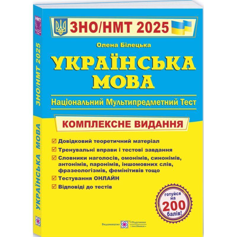 Зно/нмт 2025 комплексне видання пiдручники i посiбники українська мова ...