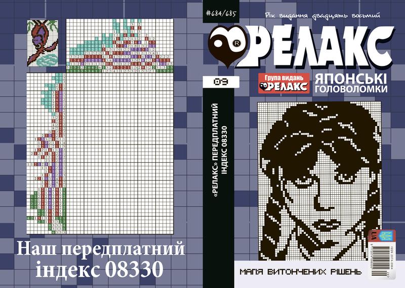 Журнал: японские головоломки "релакс" 09 (684-685) 2025 г. — цена 80 ...