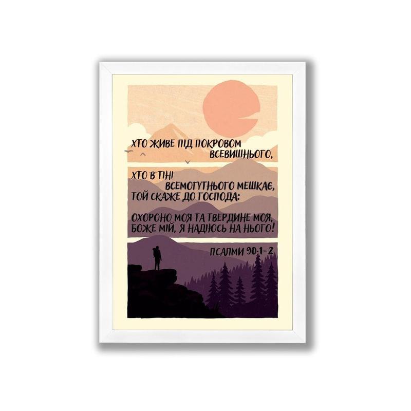 Постер а4 "хто живе під покровом всевишнього" — цена 212 грн в каталоге ...
