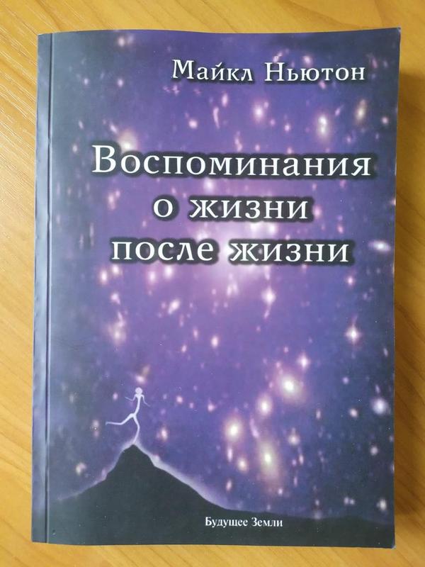 Майкл ньютон. воспоминания о жизни после жизни. жизнь между жизнями ...