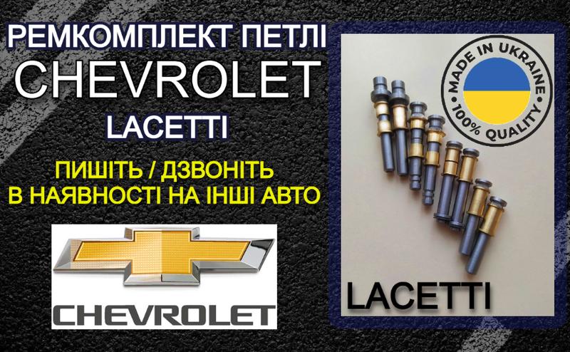 Ось втулки петли chevrolet lacetti шевроле лачетти ремкомплект петель ...