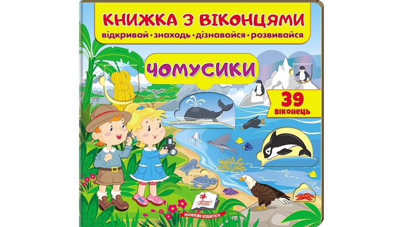 Книжка з віконцями. чомусики. 39 віконець (пегас)