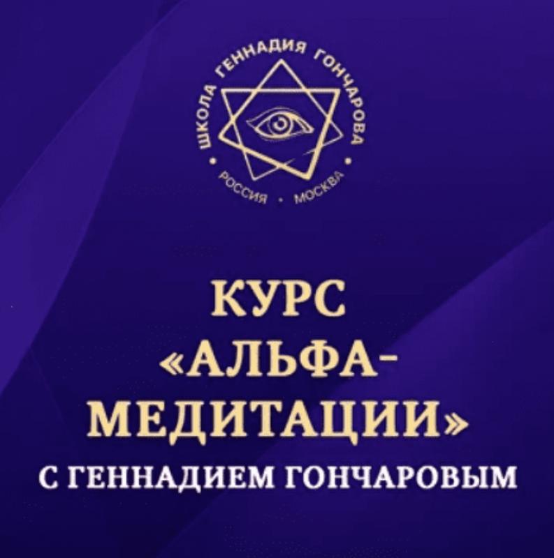 Геннадий гончаров] альфа-медитации (2024) — цена 100 грн в каталоге ...