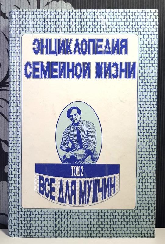 Энциклопедия домашней жизни. том 2. все для мужчин. а. р. забродин и др ...