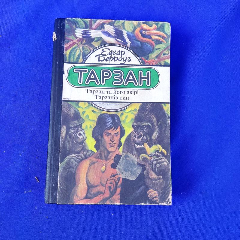 Книга книжка тарзан едгар берроуз тарзан та його звірі тарганів син ...