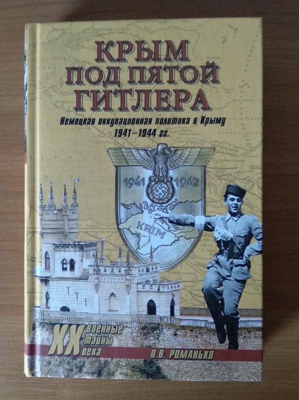 «Готенланд» без русских и татар: что Гитлер хотел сделать с Крымом?