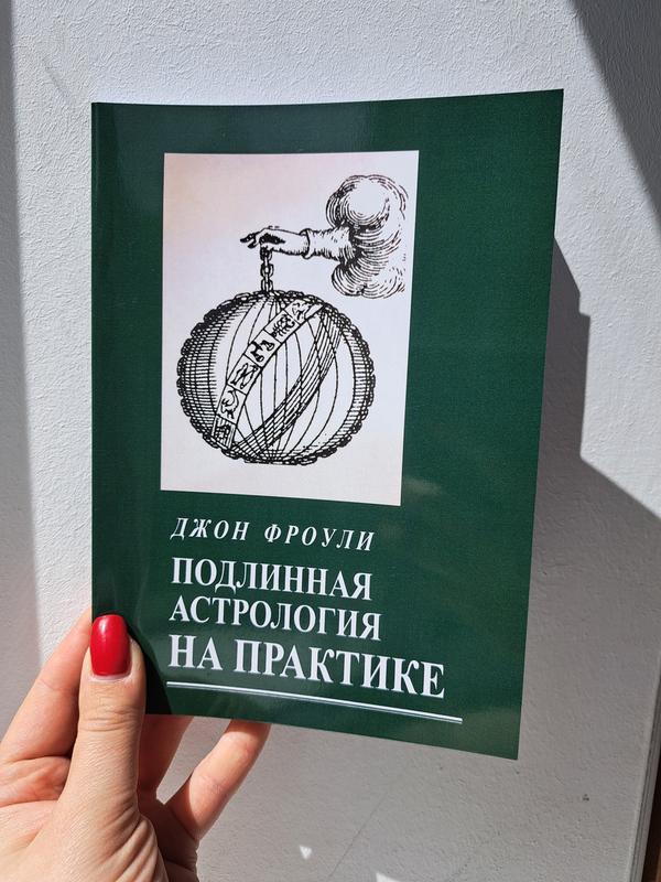 Джон Фроули Подлинная Астрология На Практике — Цена 250 Грн В.