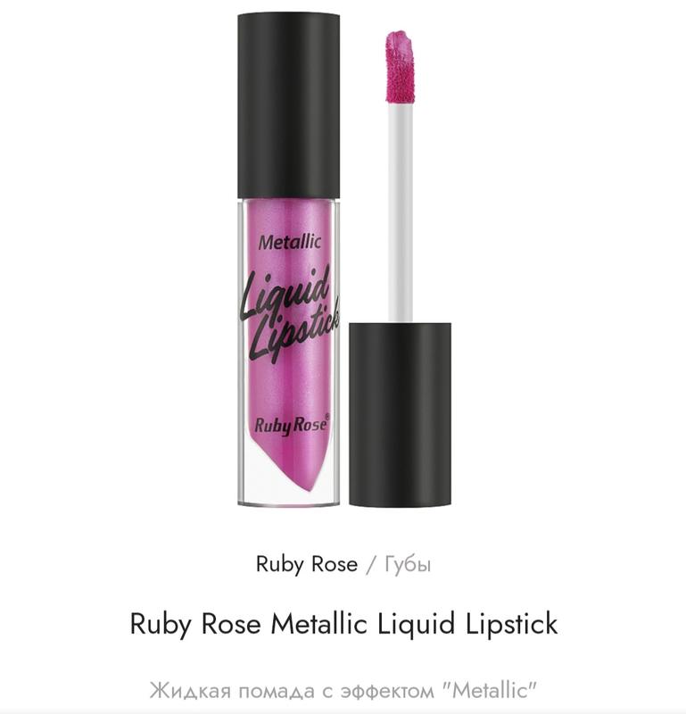 Жидкая помада с эффектом "metalic" ruby rose 3.1 грамм — цена 35 грн в ...