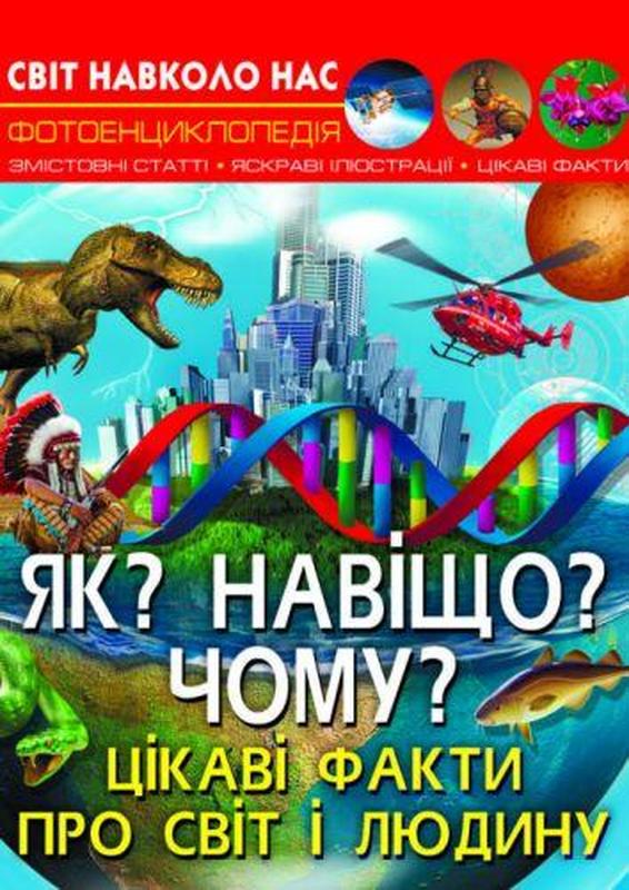 Энциклопедия "как? зачем? почему? интересные факты о мире и человеке ...