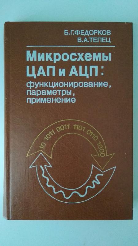 Микросхемы цап и ацп — ціна 110 грн у каталозі Художні Купити товари ...