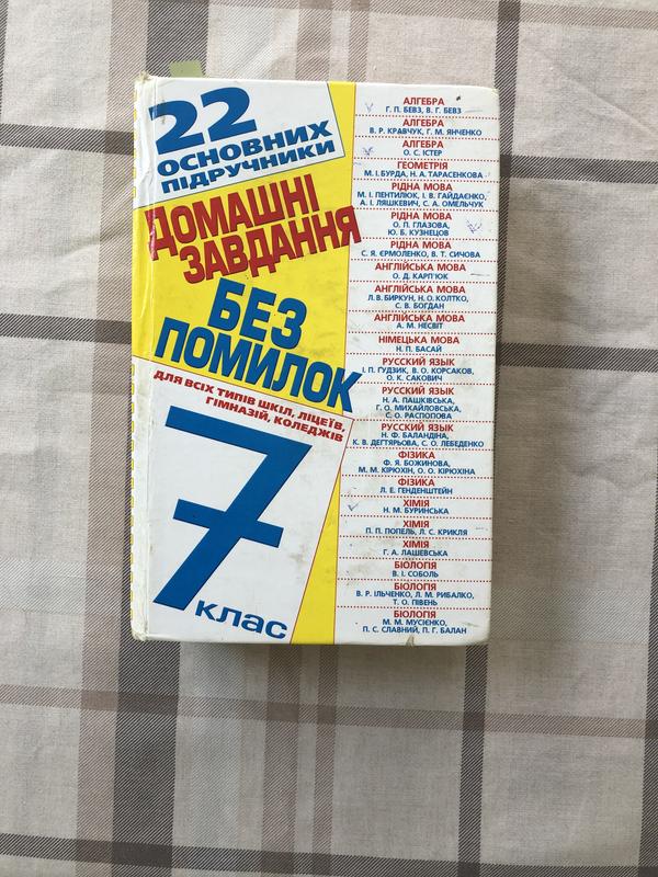 Домашнее Задание (Гдз) Для 7 Класса — Цена 55 Грн В Каталоге.