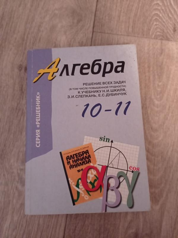 Алгебра. решение всех задач 10-11 класс — ціна 10 грн у каталозі ...