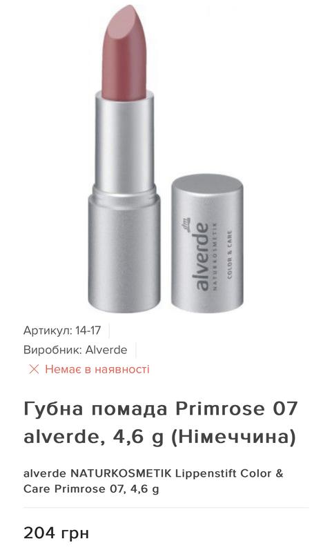 Помада alverde — цена 120 грн в каталоге Помада для губ Купить товары ...