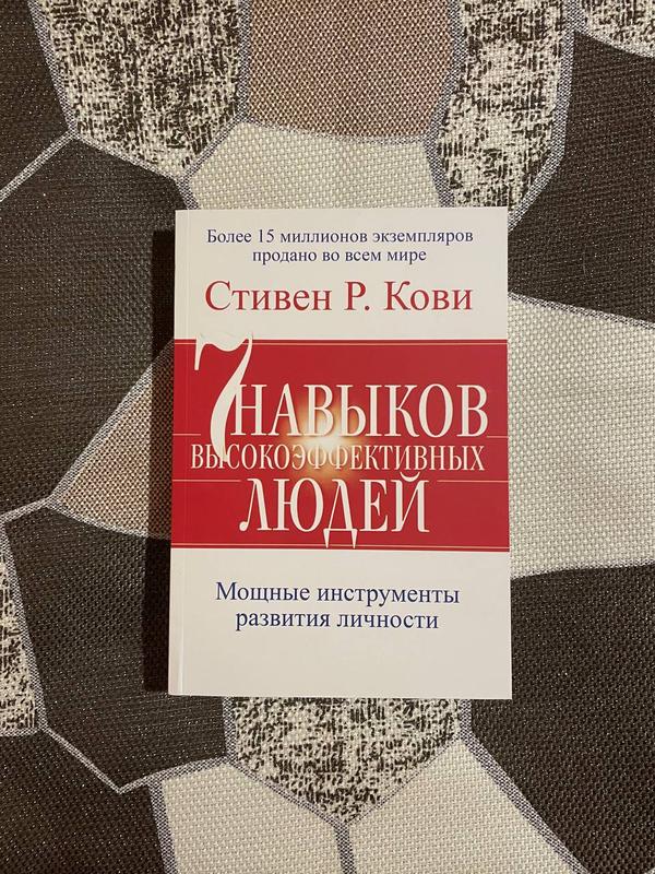 7 Навыков Высокоэффективных Людей, Кови Стивен Р. — Цена 120 Грн В.