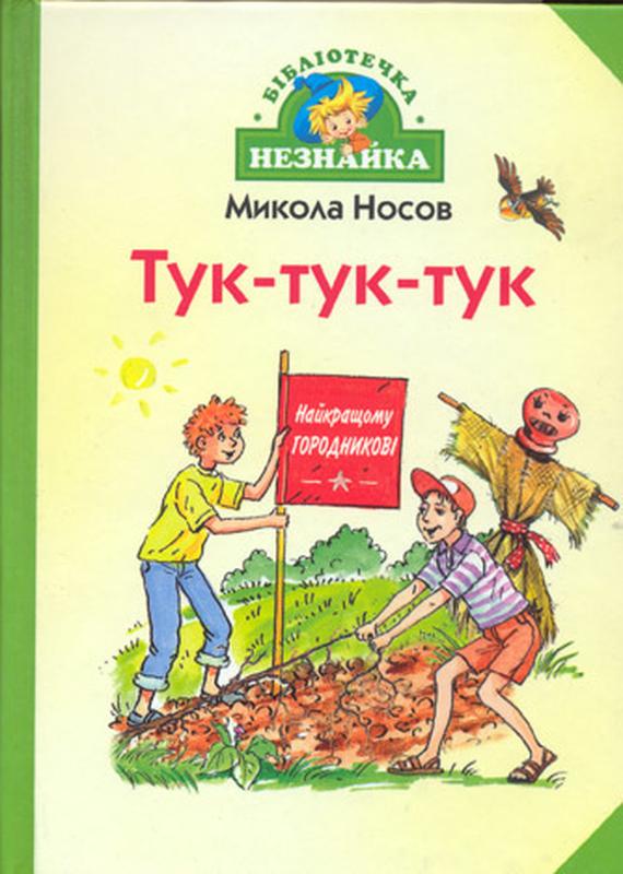 Тук-тук-тук микола носов — цена 79 грн в каталоге Детские Купить товары ...