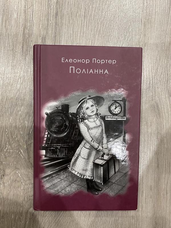 Книга « полианна» — цена 110 грн в каталоге Художественные Купить ...