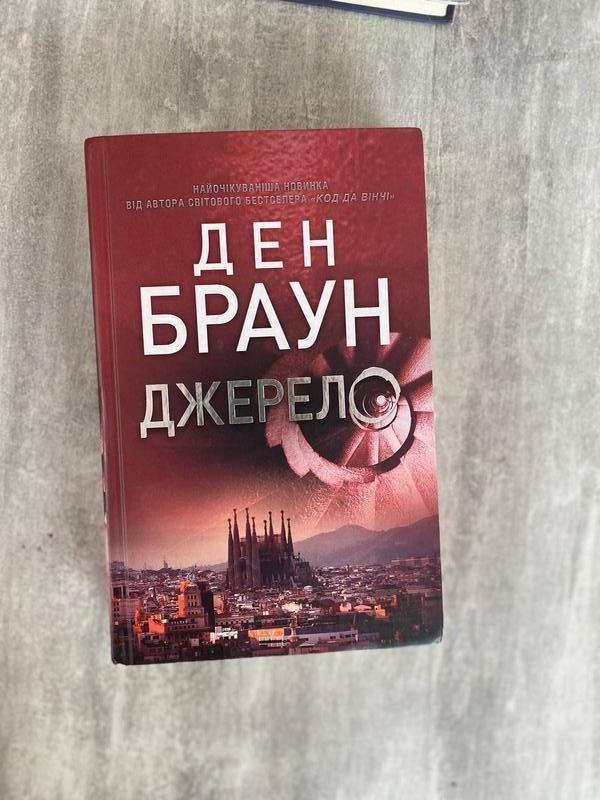 Книга ден браун - джерело — ціна 180 грн у каталозі Художні Купити ...
