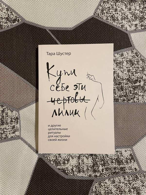 Купи себе эти чертовы лилии, тара шустер — ціна 95 грн у каталозі ...