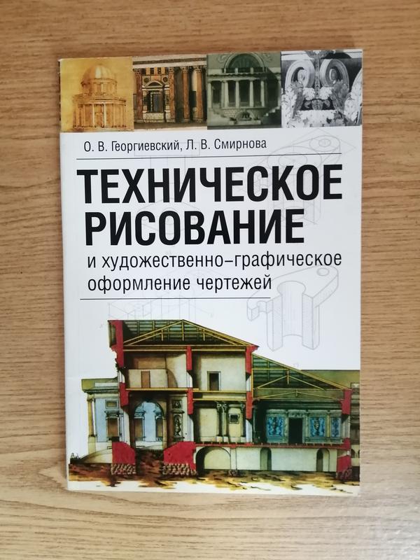 Книга "техническое рисование и художественно-графические оформления ...