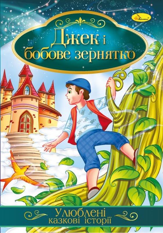 Иллюстрированная книга любимые сказочные истории "джек и бобовое ...