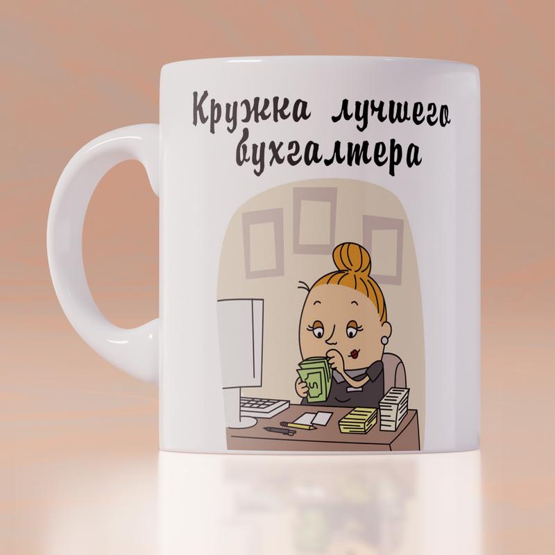 Оригинальная чашка с приколом для главного на день бухгалтера сюрприз ...