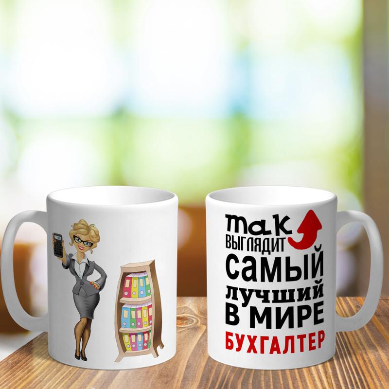 Оригинальная чашка с приколом для главного на день бухгалтера сюрприз ...