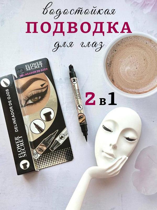 Подводка-лайнер для глаз 2 в 1 / водостойкая подводка + штамп для век ...
