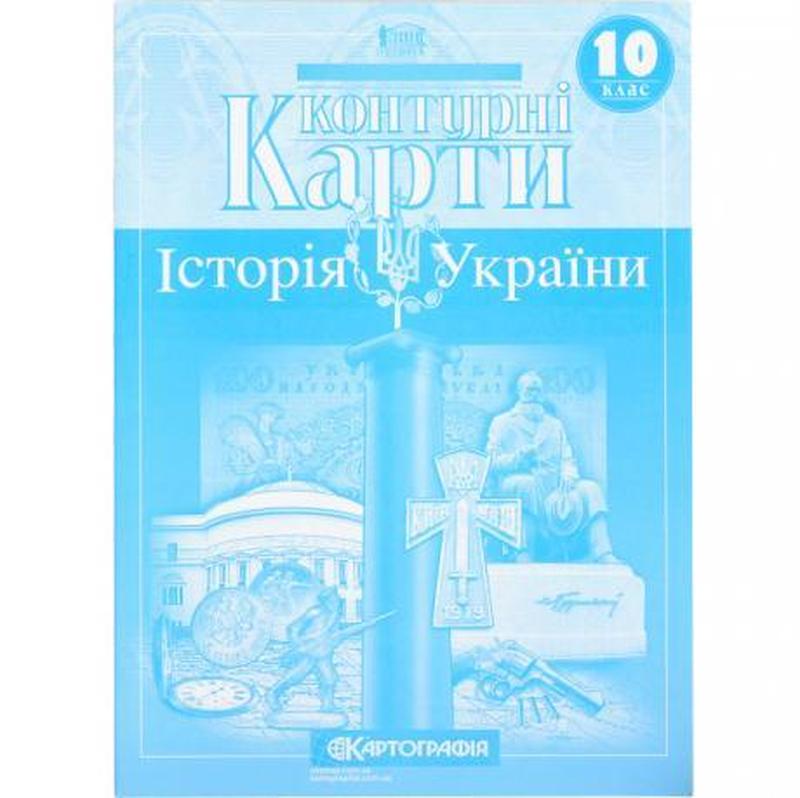 Контурные карты: история украины 10 класс knz — цена 57 грн в каталоге ...