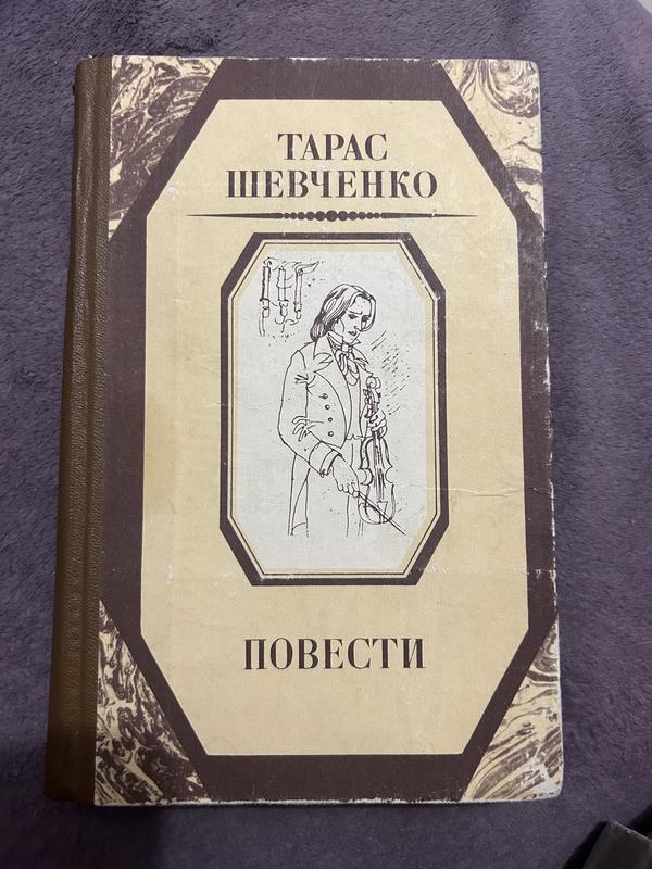 Тарас шевченко повести — ціна 35 грн у каталозі Інші аксесуари Купити ...