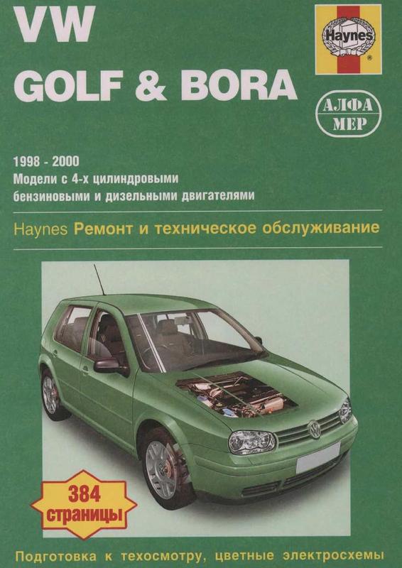 Руководство по ремонту и эксплуатации Golf6 [Архив] - Фольксваген Гольф Клуб