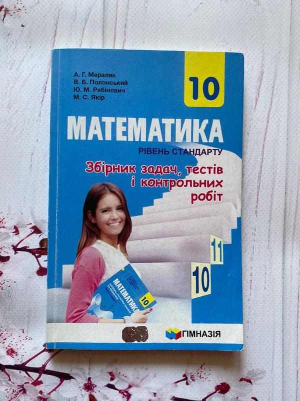 Математика сборник задач, тестов и контрольных работ, 10 класс ...