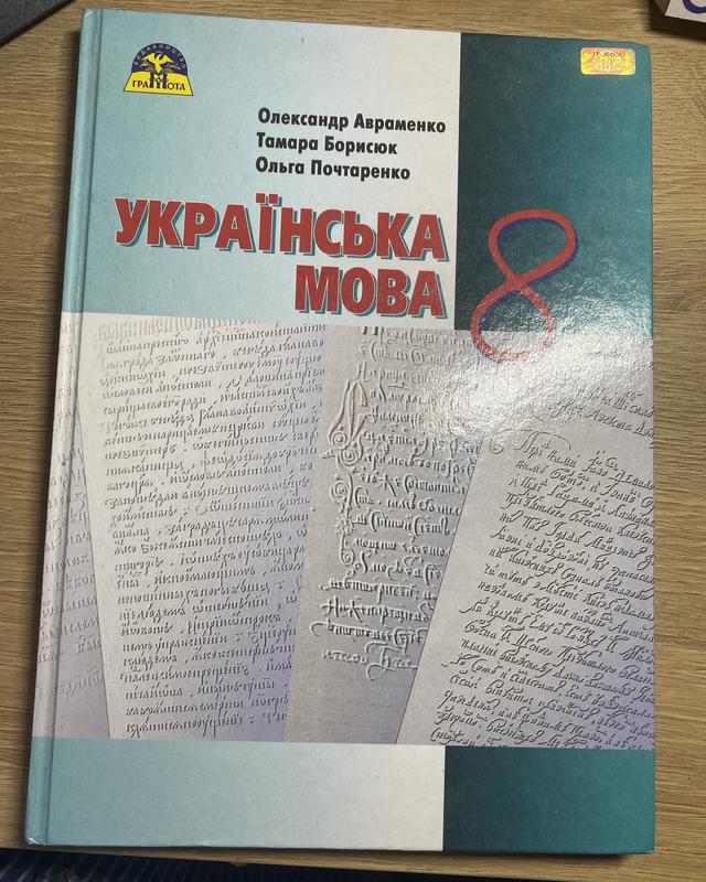 Авраменко українська мова підручник 8 клас — ціна 270 грн у каталозі ...