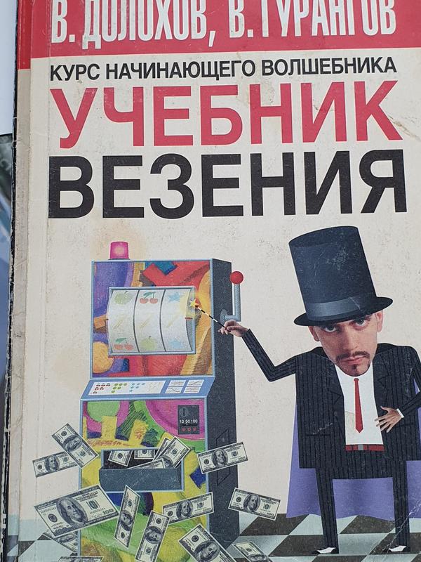 Учебник Везения. Долохов. Гурангов — Цена 450 Грн В Каталоге.