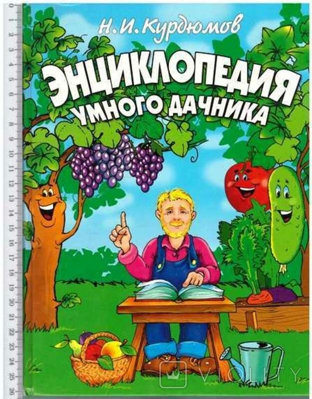 Н. И. Курдюмов Энциклопедия Умного Дачника — Цена 199 Грн В.