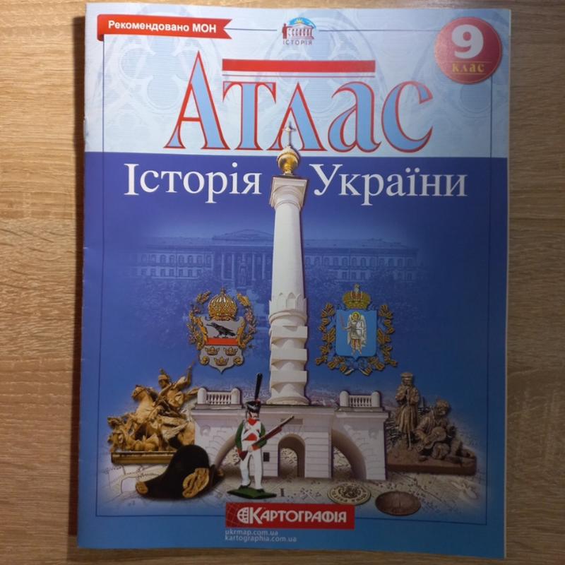 Атласт история украины 9 класс — цена 123 грн в каталоге Учебники ...