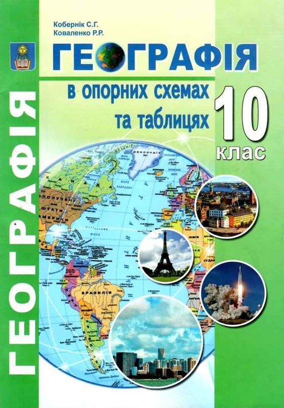 Географія 10 клас в опорних схемах та таблицях — ціна 60 грн у каталозі ...