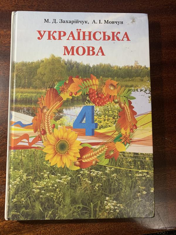 Учебник Украинский Язык 4 Класс 2015 Года — Цена 50 Грн В Каталоге.