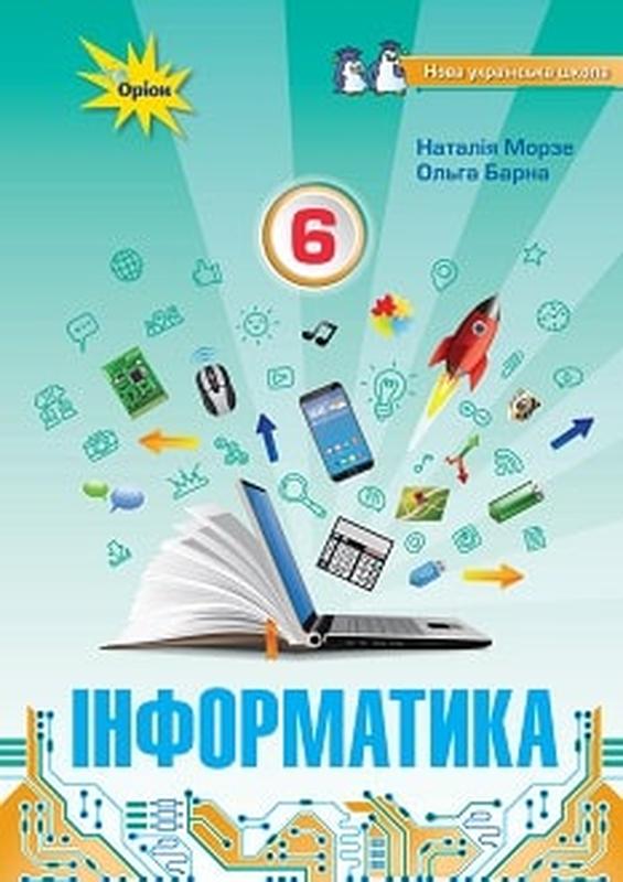 Учебник Информатика 6 Класс Морзе 2023 (Термин Изготовления 3-5.