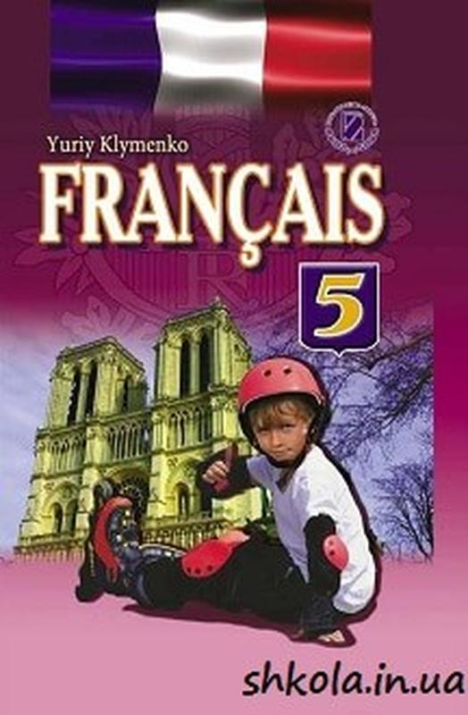 Учебник Французский Язык 5 Класс Клименко 2013 1-Й Год Обучения.