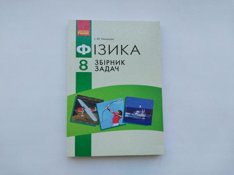 Физика 8 Класс. Сборник Задач. Ненашев И.Ю. Есть Ответы В Конце.