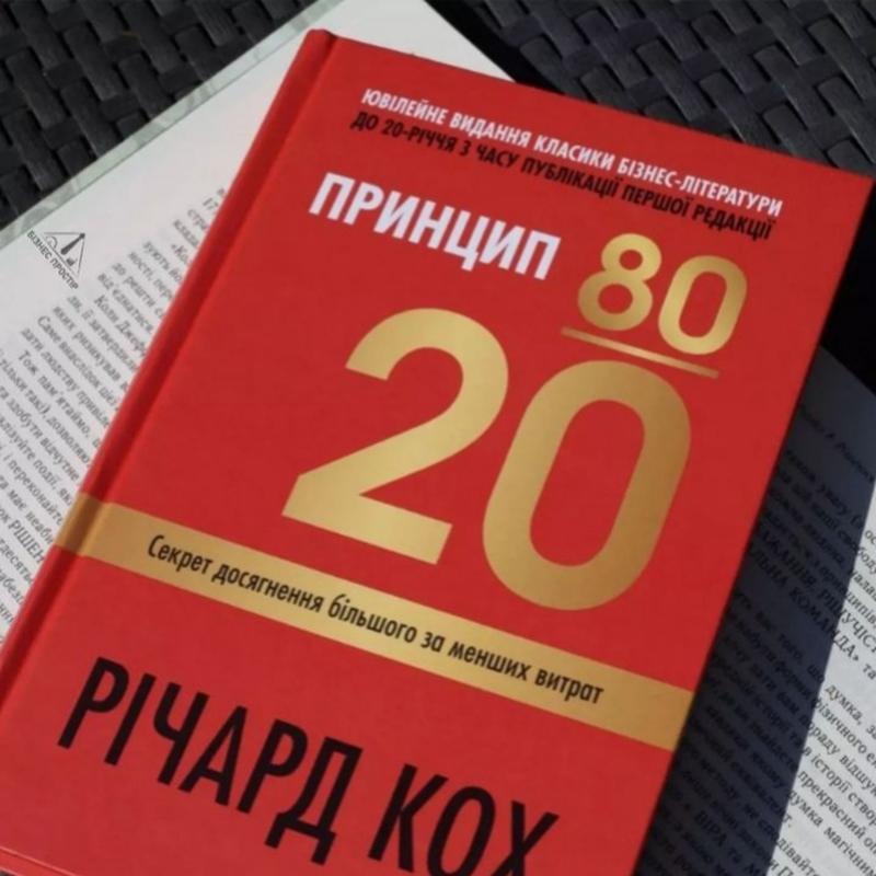 Книга принцип 80/20. секрет досягнення більшого за менших витрат — ціна ...