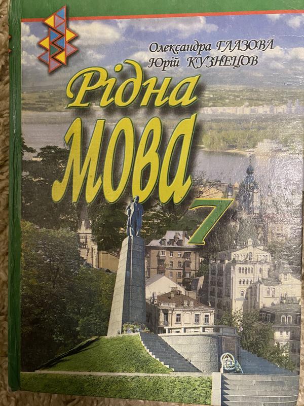 Підручник - рідна мова. 7 клас — ціна 100 грн у каталозі Підручники ...
