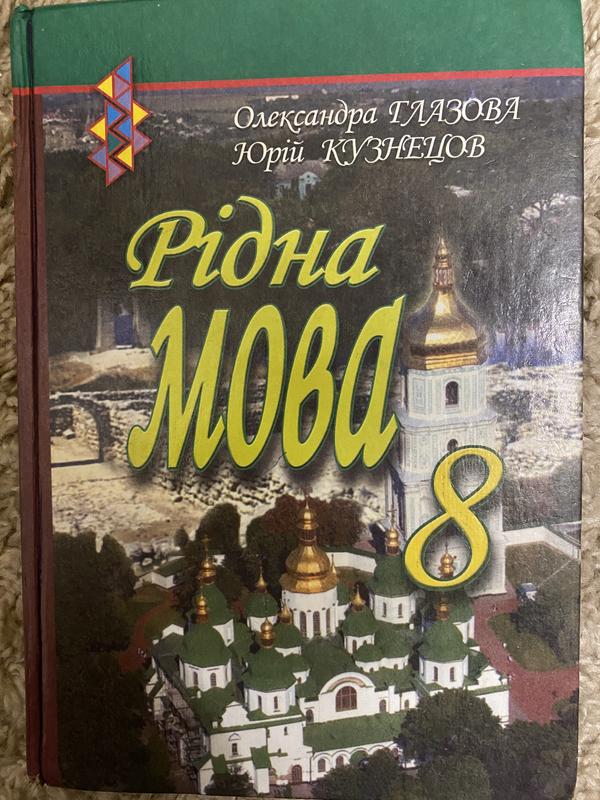 Учебник - Родной Язык. 8 Клас — Цена 111 Грн В Каталоге Учебники.