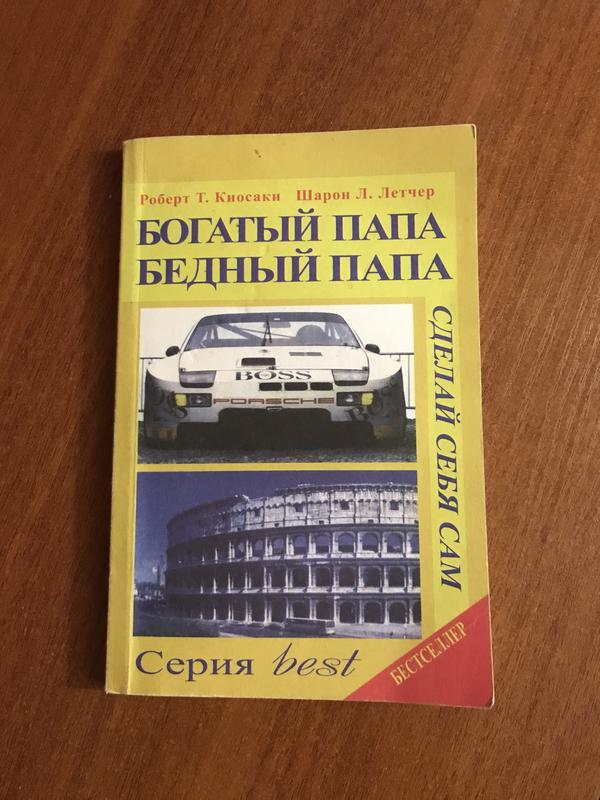 Багатий тато, бідний тато роберт кейосакі шерон-ліхтер книга — ціна 40 ...