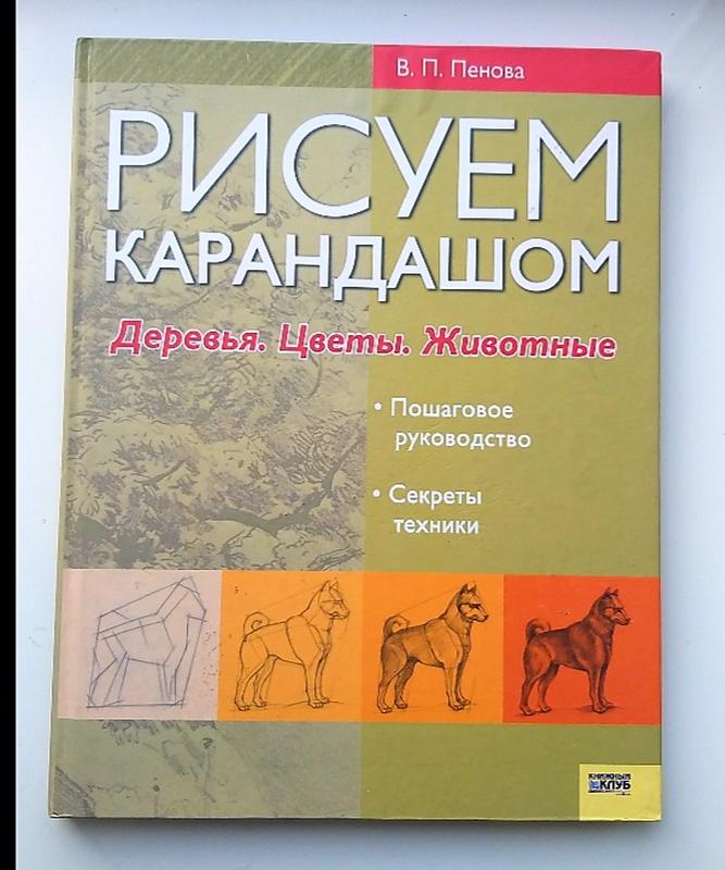 Книга рисуем карандашом — ціна 119 грн у каталозі Дім та хоббі Купити ...