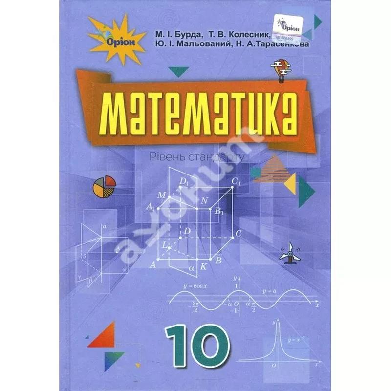 Книга "математика 10 клас підручник" татьяна колесник, михаил бурда ...