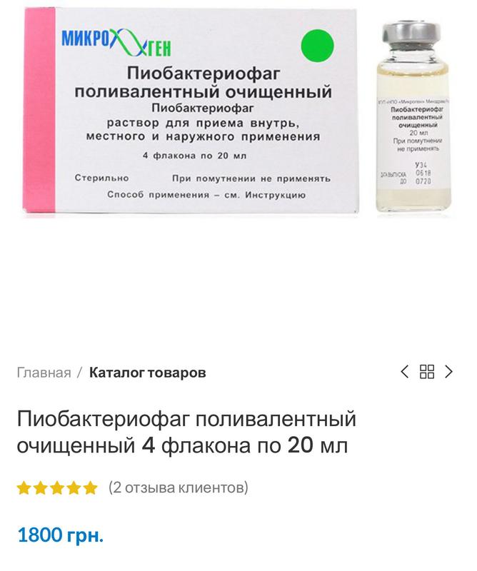 Пиобактериофаг поливалентный очищенный — цена 1400 грн в каталоге ...