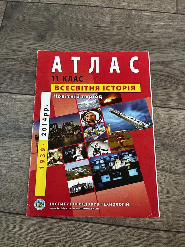 Атлас, атлас 11 класс, атлас всесвітня історія — ціна 23 грн у каталозі ...