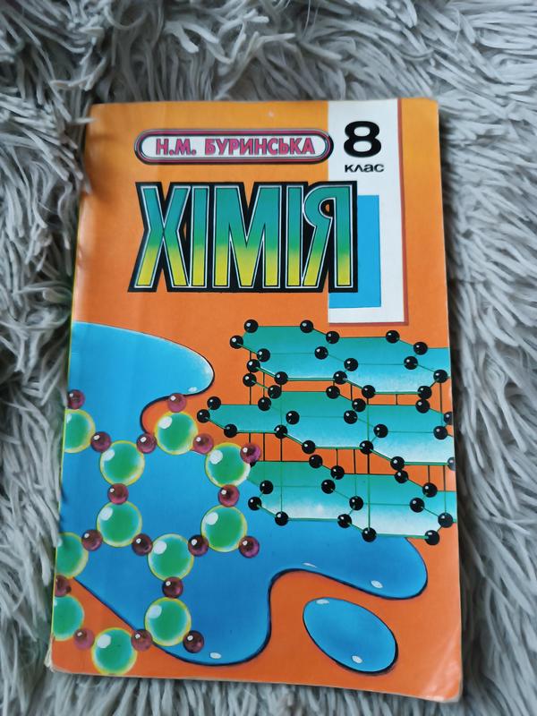 Химия 8 Класс — Цена 50 Грн В Каталоге Учебники ✓ Купить Товары.