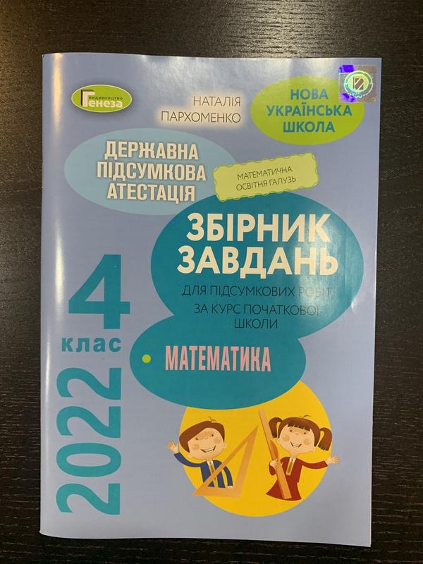 Дпа 2022 математика 4 клас. — цена 90 грн в каталоге Учебники Купить ...